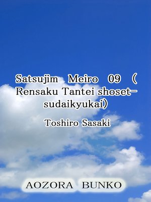 cover image of Satsujim Meiro 09 （Rensaku Tantei shosetsudaikyukai）